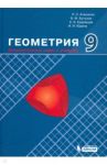 Геометрия. 9 класс. Дополнительные главы к учебнику. Учебное пособие / Атанасян Левон Сергеевич, Бутузов Валентин Федорович, Кадомцев Сергей Борисович