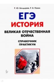 ЕГЭ. История. 10-11 классы. Великая Отечественная война. Справочник. Практикум / Болдырев Роман Юрьевич, Пазин Роман Викторович