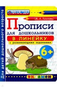 Прописи в линейку с развивающими заданиями для дошкольников. 6+. ФГОС ДО / Козлова Маргарита Анатольевна