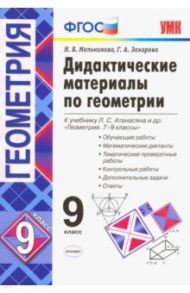 Геометрия. 9 класс. Дидактические материалы к учебнику Л. С. Атанасяна и др. ФГОС / Мельникова Наталия Борисовна, Захарова Галина Алексеевна