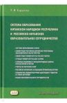 Система образования Китайской Народной Республики и российско-китайское образовательное сотруднич. / Гургулева Татьяна Леонидовна