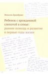Ребенок с врожденной слепотой в семье. Ранняя помощь и развитие в первые годы жизни / Брамбринг Михаэль