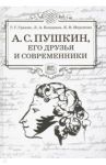 А.С. Пушкин, его друзья и современники. Учебное пособие по литературе для учащихся 7-9 классов / Граник Генриетта Григорьевна, Концевая Лилия Абрамовна, Миронова Ксения Вадимовна
