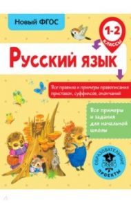 Русский язык. 1-2 классы. Все правила и примеры правописания приставок, суффиксов, окончаний. ФГОС / Сорокина Светлана Павловна