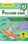 Русский язык. 3 класс. Правописание гласных и согласных в корне слова. ФГОС / Батырева Светлана Георгиевна