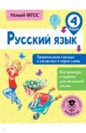 Русский язык. 4 класс. Правописание гласных и согласных в корне слова. ФГОС / Батырева Светлана Георгиевна