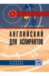 Английский для аспирантов. Учебное пособие / Белякова Елена Ивановна