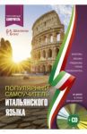 Популярный самоучитель итальянского языка для начинающих (+CD) / Шевлякова Дарья Александровна, Буэно Томмазо