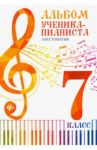 Альбом ученика-пианиста. 7 класс. Хрестоматия