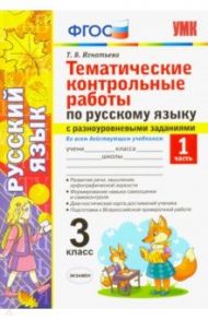 Русский язык. 3 класс. Часть 1. Тематические контрольные работы с разноуровневыми заданиями. ФГОС / Игнатьева Тамара Вивиановна