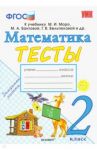 Математика. 2 класс. Тесты к учебнику М. И. Моро и др. "Математика. 2 класс. В 2-х частях". ФГОС / Погорелова Надежда Юрьевна