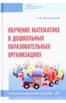 Обучение математике в дошкольных образовательных организациях. Учебно-методическое пособие / Белошистая Анна Витальевна