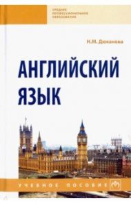 Английский язык. Учебное пособие / Дюканова Нина Михайловна