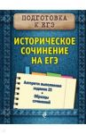 Историческое сочинение на ЕГЭ / Кишенкова Ольга Викторовна