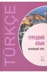 Турецкий язык. Начальный курс / Гузев Виктор Григорьевич, Махмудов-Хаджиоглу Хюсеин, Дениз-Йылмаз Озлем, Ульмезова Лейла Мурадиновна