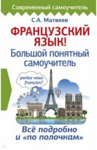 Французский язык! Большой понятный самоучитель / Матвеев Сергей Александрович