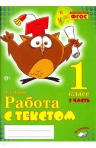 Работа с текстом. 1 класс. Практическое пособие. В 2-х частях. ФГОС / Перова Ольга Дмитриевна