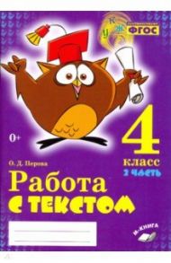 Русский язык. 4 класс. Работа с текстом. В 2-х частях. ФГОС / Перова Ольга Дмитриевна