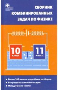 Физика. 10-11 классы. Сборник комбинированных задач / Горлова Любовь Александровна