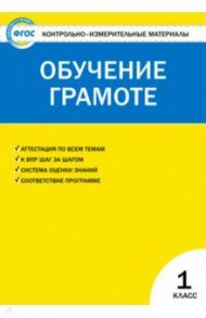 Контрольно-измерительные материалы. Обучение грамоте. 1 класс. ФГОС