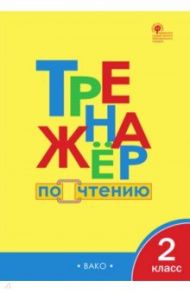 Тренажер по чтению. 2 класс. ФГОС