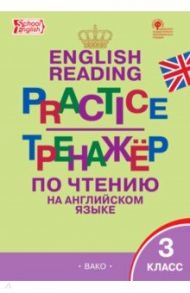 Английский язык. 3 класс. Тренажёр по чтению. ФГОС