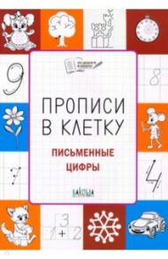 Прописи в клетку. Письменные цифры. Тетрадь для занятий с детьми 5-7 лет. ФГОС ДО / Чиркова Светлана Владимировна