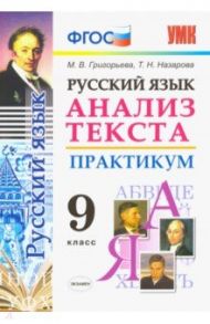 Русский язык. 9 класс. Анализ текста. Практикум. Задания по всем темам курса. Лингвистические задачи / Григорьева Мария Викторовна, Назарова Татьяна Николаевна