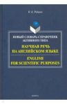 Научная речь на английском языке. Руководство по научному изложению / Рябцева Надежда Константиновна