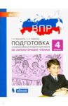 Литературное чтение. 4 класс. Подготовка к ВПР. ФГОС / Мишакина Татьяна Леонидовна, Гладкова Светлана Анатольевна