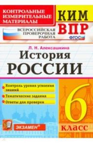 История России. 6 класс. Контрольные Измерительные Материалы. Всероссийская Проверочная Работа. ФГОС / Алексашкина Людмила Николаевна