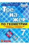 Тренажер по геометрии. 7 класс. К учебнику Л. С. Атанасяна. ФГОС / Глазков Юрий Александрович, Егупова Марина Викторовна