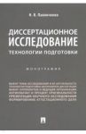 Диссертационное исследование. Технологии подготовки. Монография / Павличенко Николай Владимирович