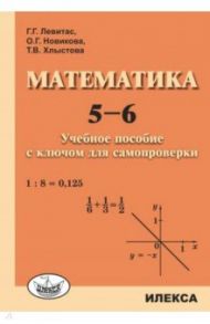 Математика. 5-6. Учебное пособие с ключом для самопроверки / Левитас Герман Григорьевич, Новикова Ольга Геннадьевна, Хлыстова Татьяна Владимировна