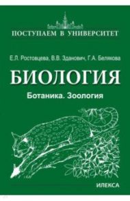 Биология. Ботаника. Зоология / Белякова Галина Алексеевна, Зданович Владимир Владимирович, Ростовцева Елена Леонидовна