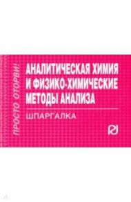 Аналитическая химия и физико-химические методы анализа. Шпаргалка