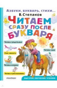 Читаем сразу после букваря / Степанов Владимир Александрович