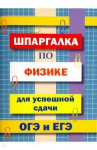 Шпаргалка по физике для сдачи ОГЭ и ЕГЭ / Петров В. Н.