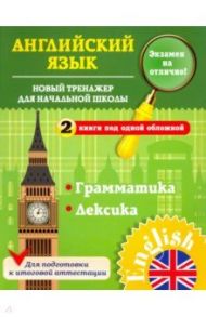 Новый тренажер для начальной школы / Чимирис Юлия Вячеславовна