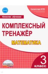 Математика. 3 класс. Комплексный тренажер. ФГОС / Сухарева Марина Анатольевна