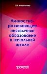 Личностно-развивающее иноязычное образование в начальной школе / Никитенко Зинаида Николаевна