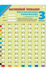 Математика. 3 класс. Внетабличное умножение