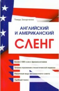 Английский и американский сленг / Захарченко Тимур Евгеньевич