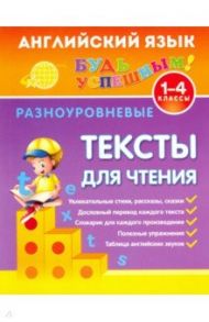 Английский язык. 1-4 классы. Разноуровневые тексты для чтения / Зиновьева Лариса Александровна