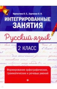 Русский язык. 2 класс. Формирование орфографических, грамматических и речевых умений / Курлыгина Ольга Евгеньевна, Харченко Ольга Олеговна