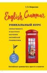 English Grammar. Уникальный курс эффективного и быстрого изучения английской грамматики / Некрасова Евгения Васильевна