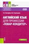 Английский язык для профессии "Повар-кондитер" / Гончарова Татьяна Анатольевна, Стрельцова Наталья Анатольевна