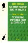36 элементарных прогрессивных этюдов для скрипки. Соч. 20. Ноты / Кайзер Генрих Эрнст