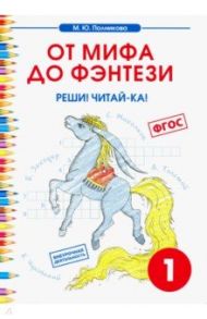 Чтение. 1 класс. От мифа до фэнтези. Реши! Читай-ка! / Полникова М. Ю.