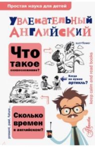 Увлекательный английский / Маркова Ольга Юрьевна